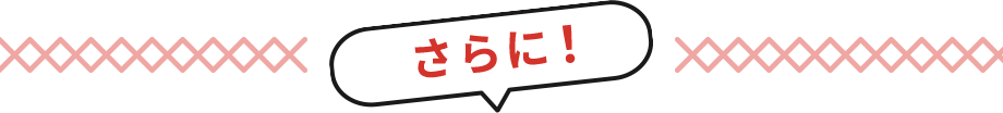 さらに今だけ限定！